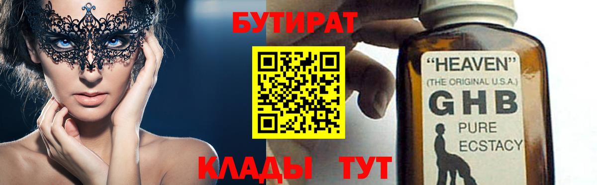 БУТИРАТ 1.4BDO  Вход с VPN  Орск 